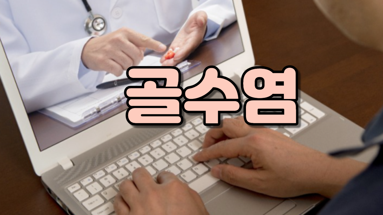  골수염