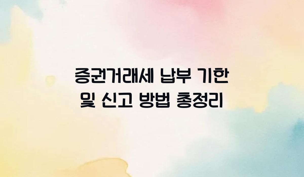 증권거래세 납부 기한