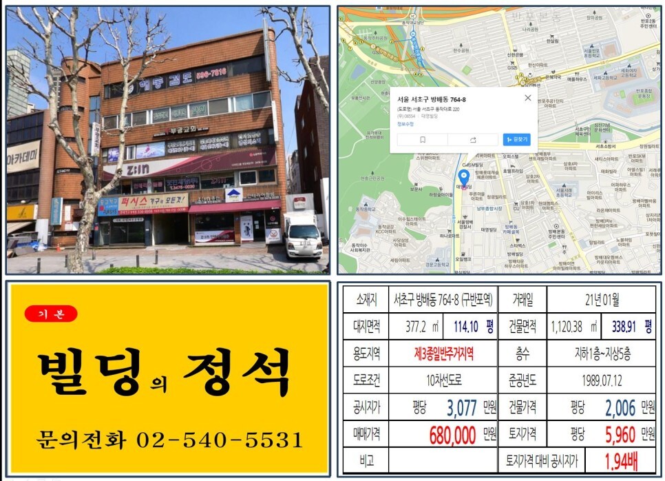  [서초구 이수교차로 60억 올근생 꼬마빌딩 실거래가 조회] 방배동 764-8 (구반포역) 68억 원, 평당 5,960만 원 매매되었습니다. 동작1주택재건축, 반포주공아파트재건축