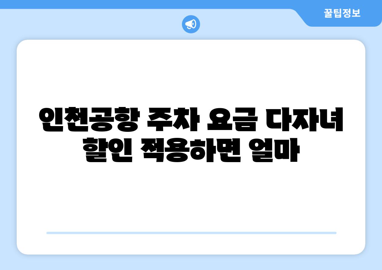 인천공항 주차 요금 다자녀 할인 적용하면 얼마