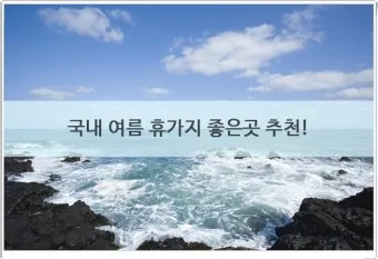 국내 여름휴가지 추천 10선 숨은 명소 힐링 여행_9