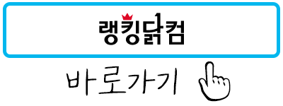 랭킹닭컴 바로가기