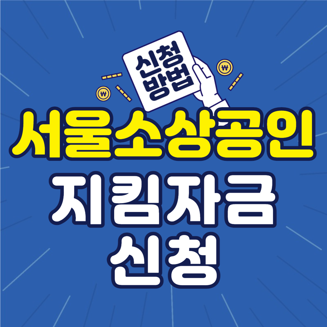 서울시임차소상공인지킴자금신청방법홈페이지