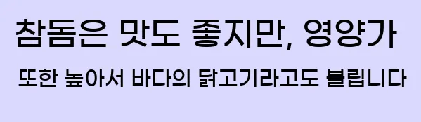  참돔은 맛도 좋지만, 영양가 또한 높아서 바다의 닭고기라고도 불립니다