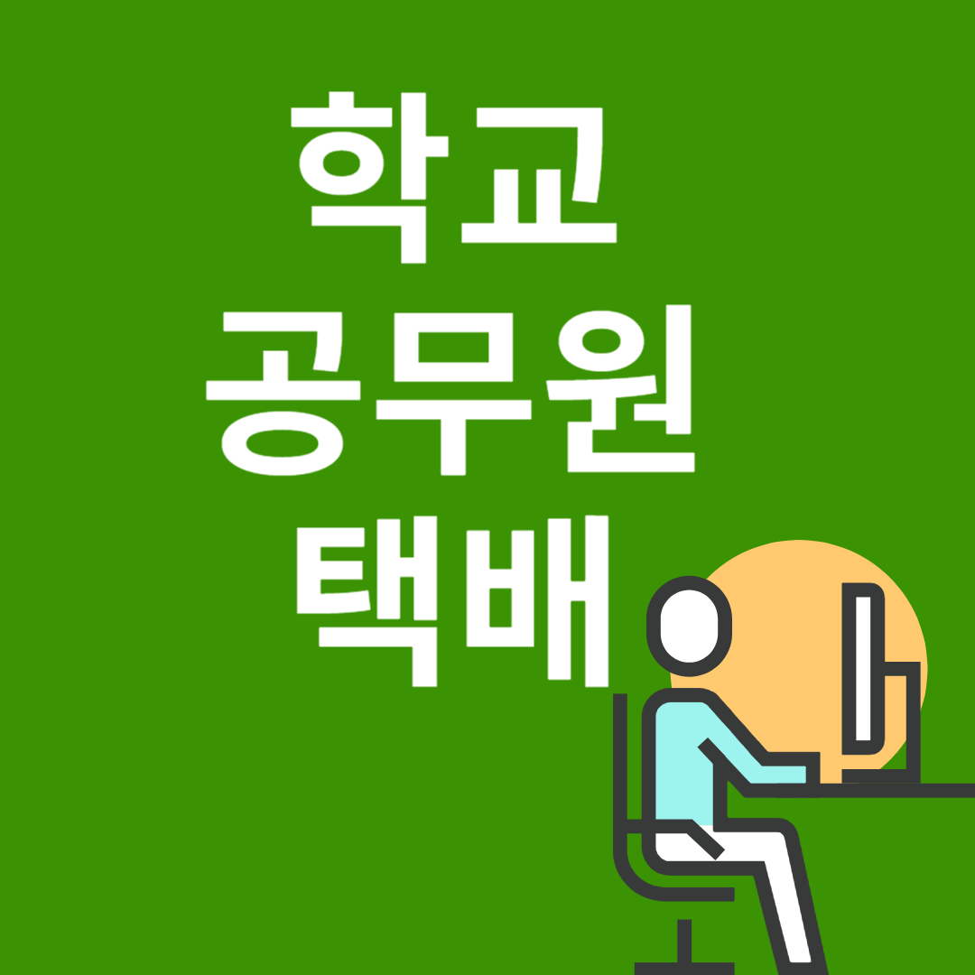 근로자의 날 휴무 학교 병원 은행 공무원 택배 