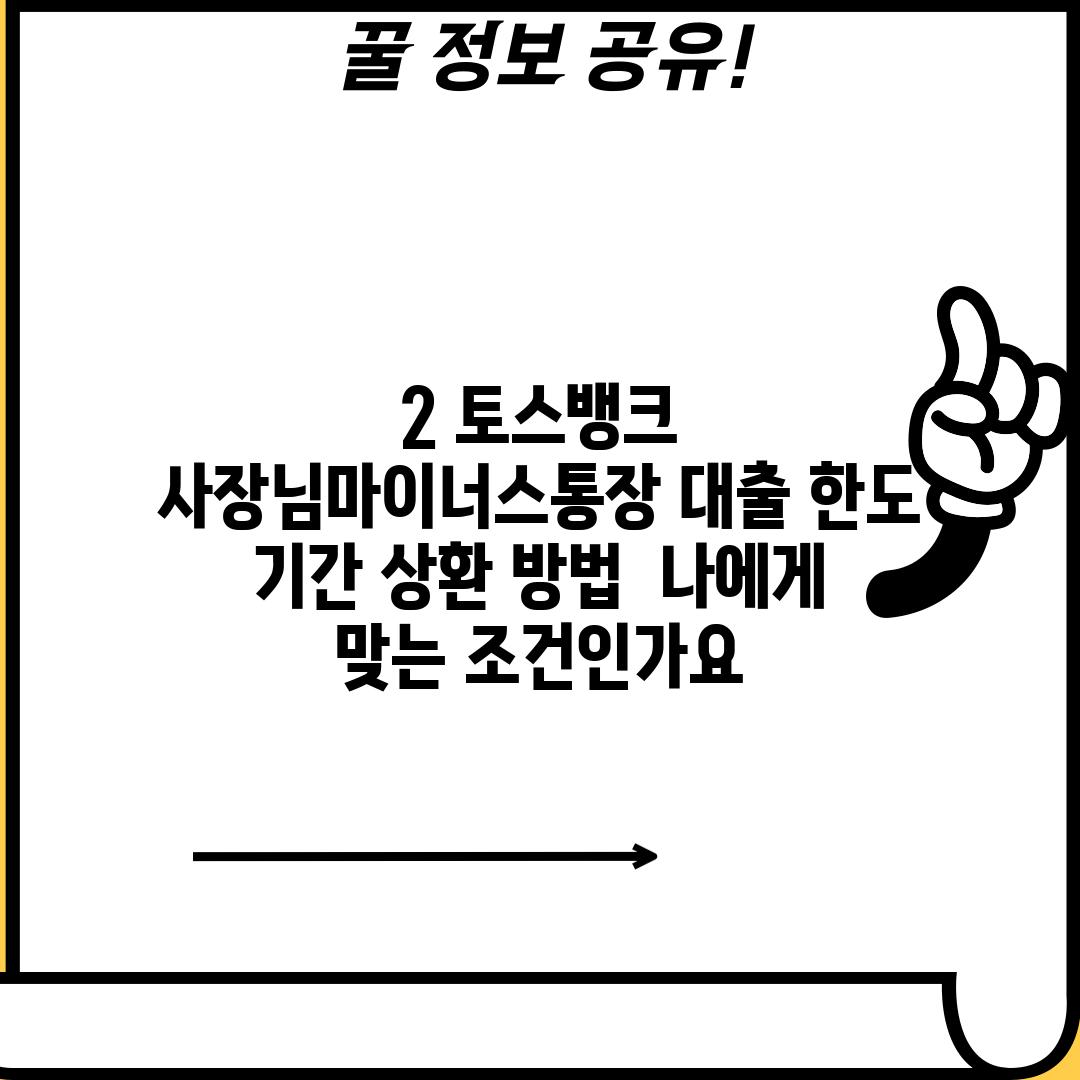 2. 토스뱅크 사장님마이너스통장 대출 한도, 기간, 상환 방법: 나에게 맞는 조건인가요?