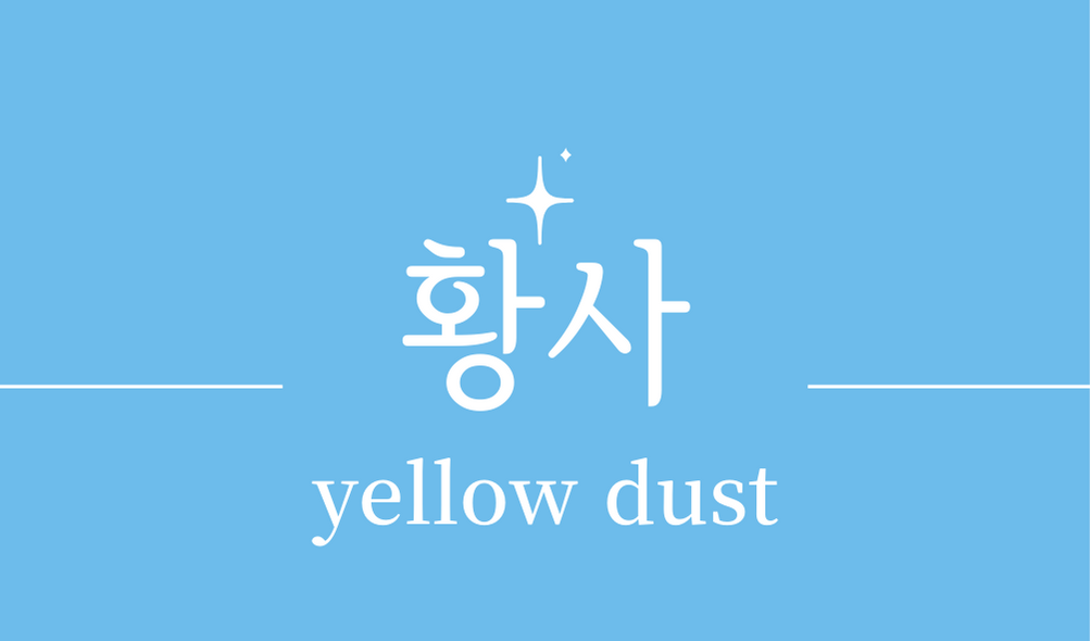 &#39;황사(yellow dust)&#39;