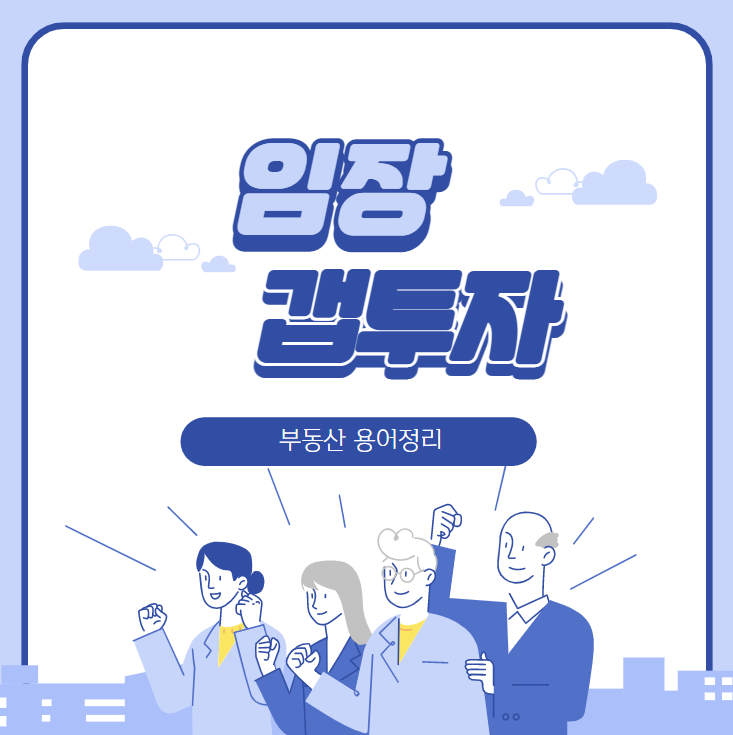  [부동산용어]임장, 갭투자를 알아봅시다
