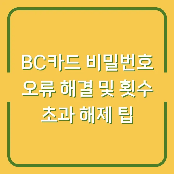 BC카드 비밀번호 오류 해결 및 횟수 초과 해제 팁