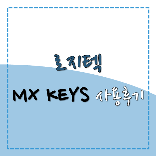 로지텍 MX KEYS 사용후기(무접점 기계식 대신 펜타그래프를 선택한 이유)