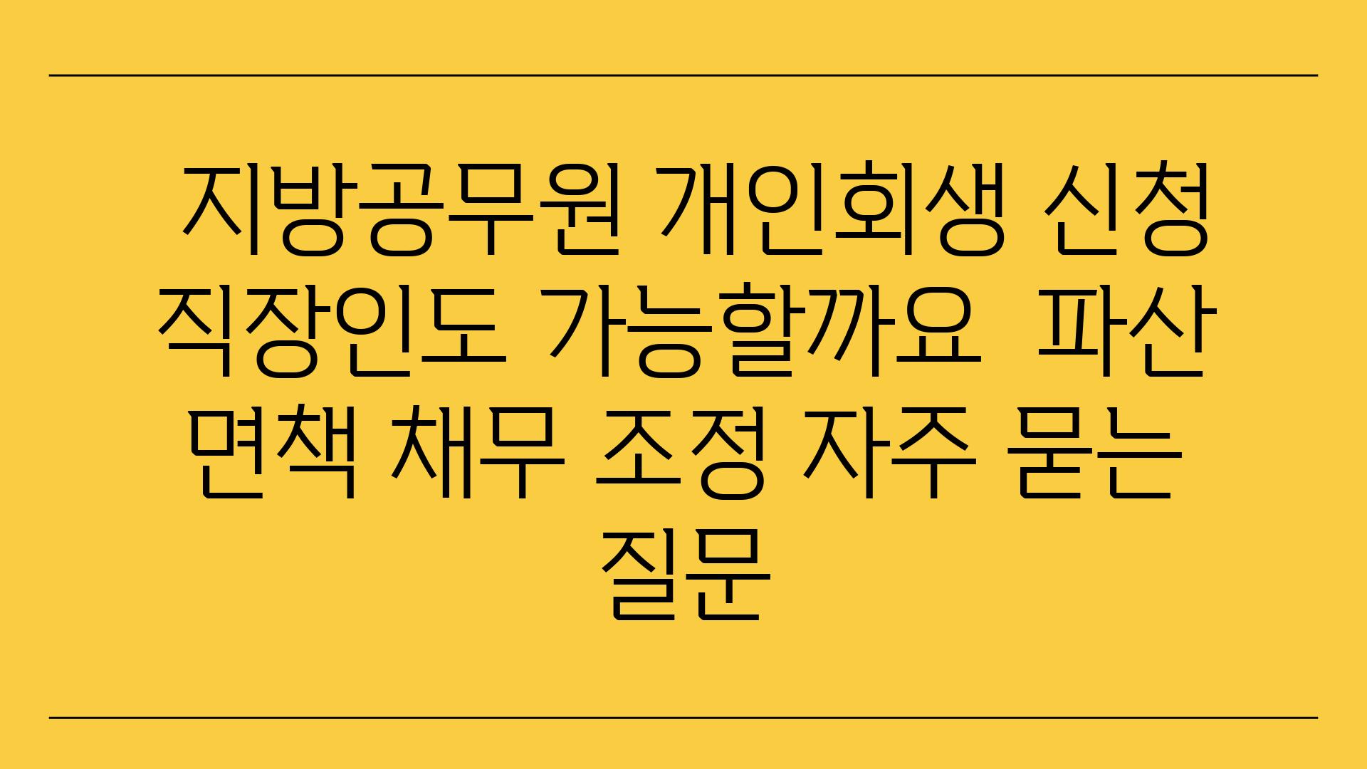  지방공무원 개인회생 신청 직장인도 가능할까요  파산 면책 채무 조정 자주 묻는 질문