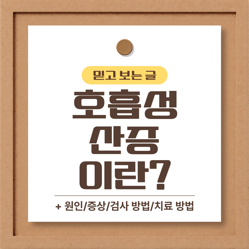  호흡성 산증 이란?