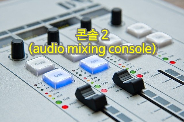  콘솔2(audio mixing console)