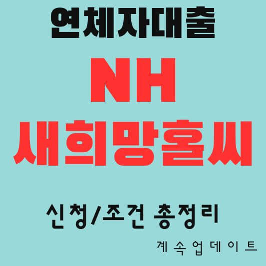 NH 새희망홀씨