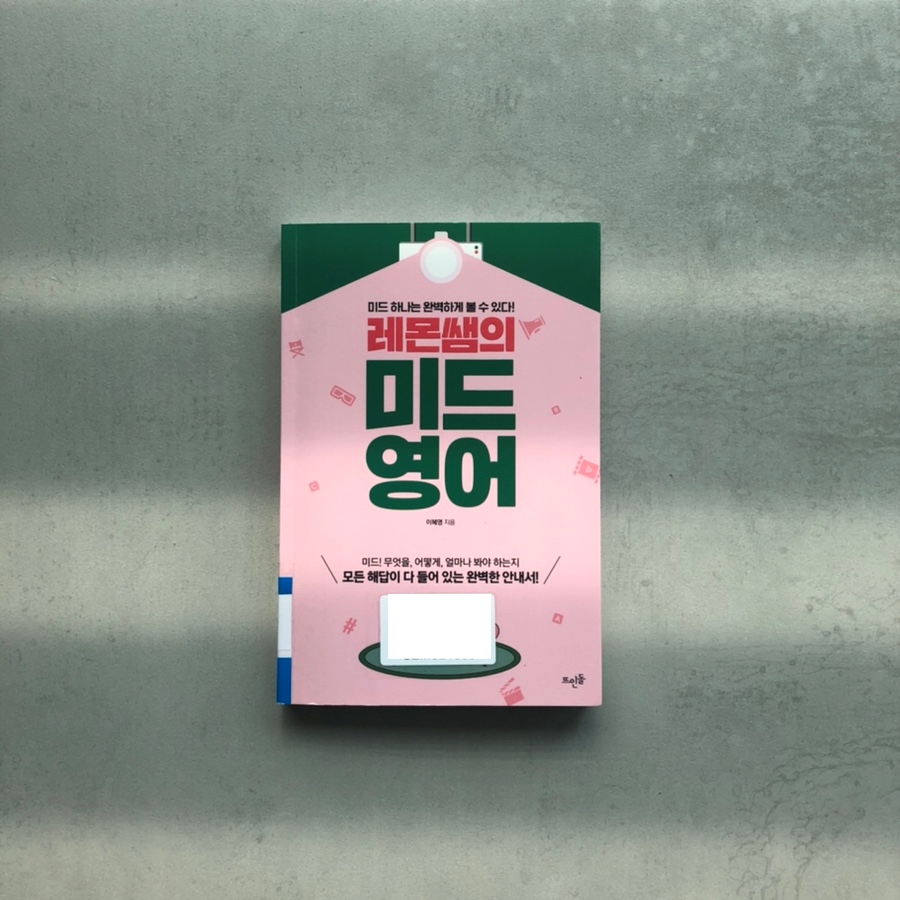  [책 리뷰] 레몬쌤의 미드영어 - 이혜영