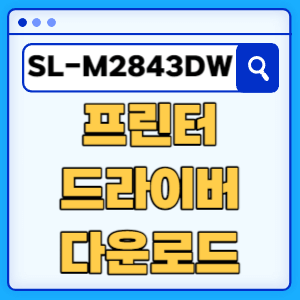 삼성 SL-M2843DW 프린터 드라이버 매뉴얼 다운로드