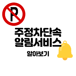  주정차단속알림서비스 가입 신청방법