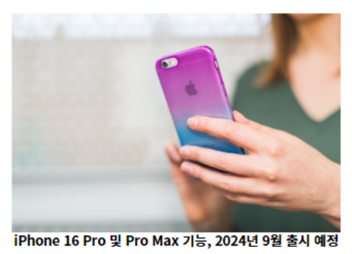 iPhone-16-Pro-및-Pro Max-기능,-2024년-9월-출시-예정-썸네일