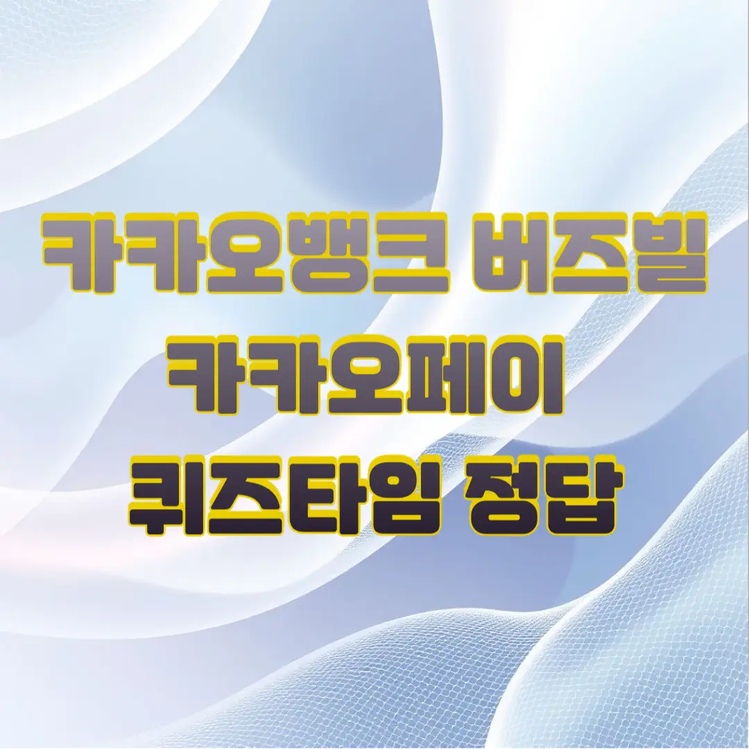 카카오뱅크-정답