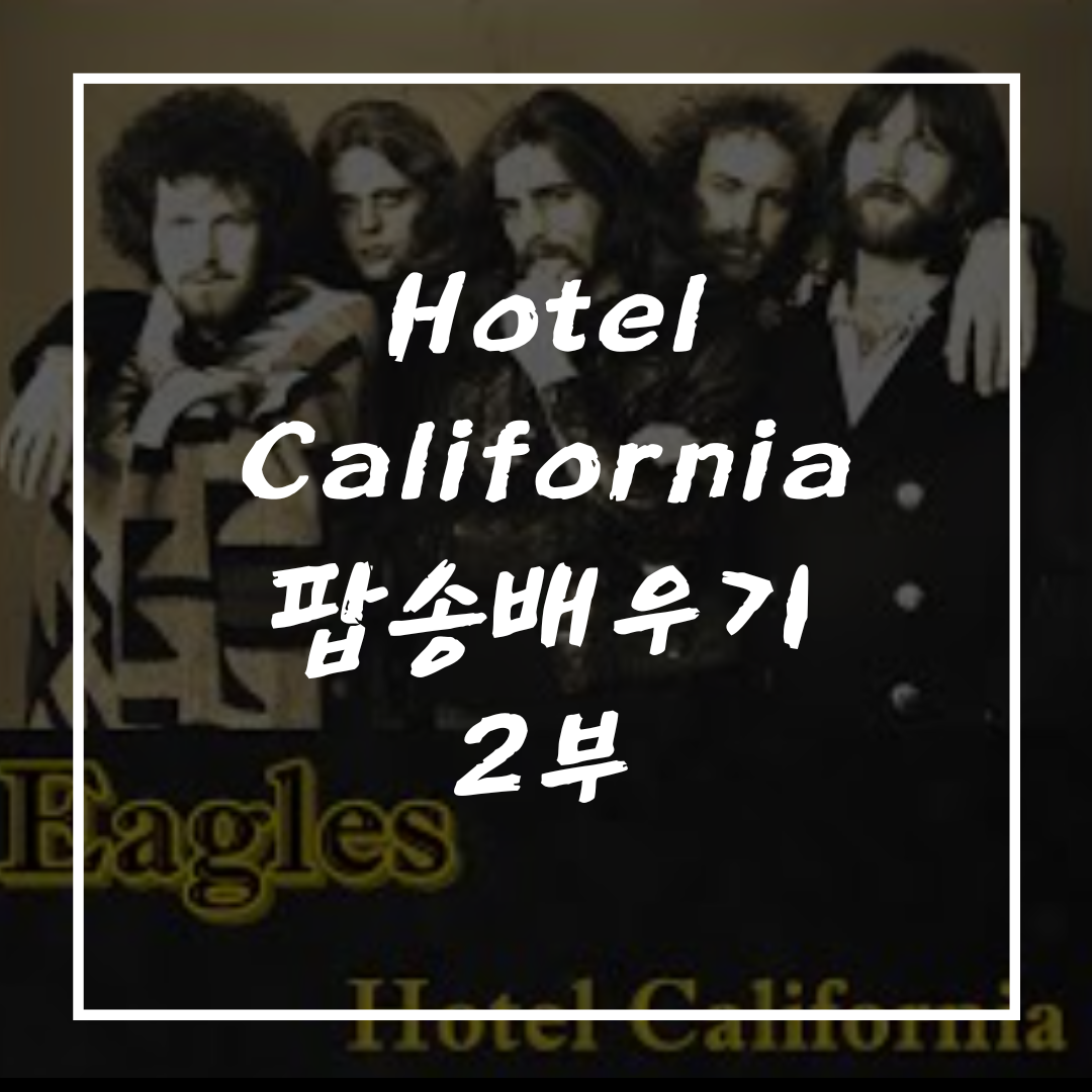 팝송-Hotel-California-노래배우기-2부