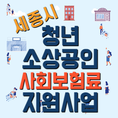  세종 청년 소상공인 사회보험료 지원사업 공고문 및 양식 다운로드