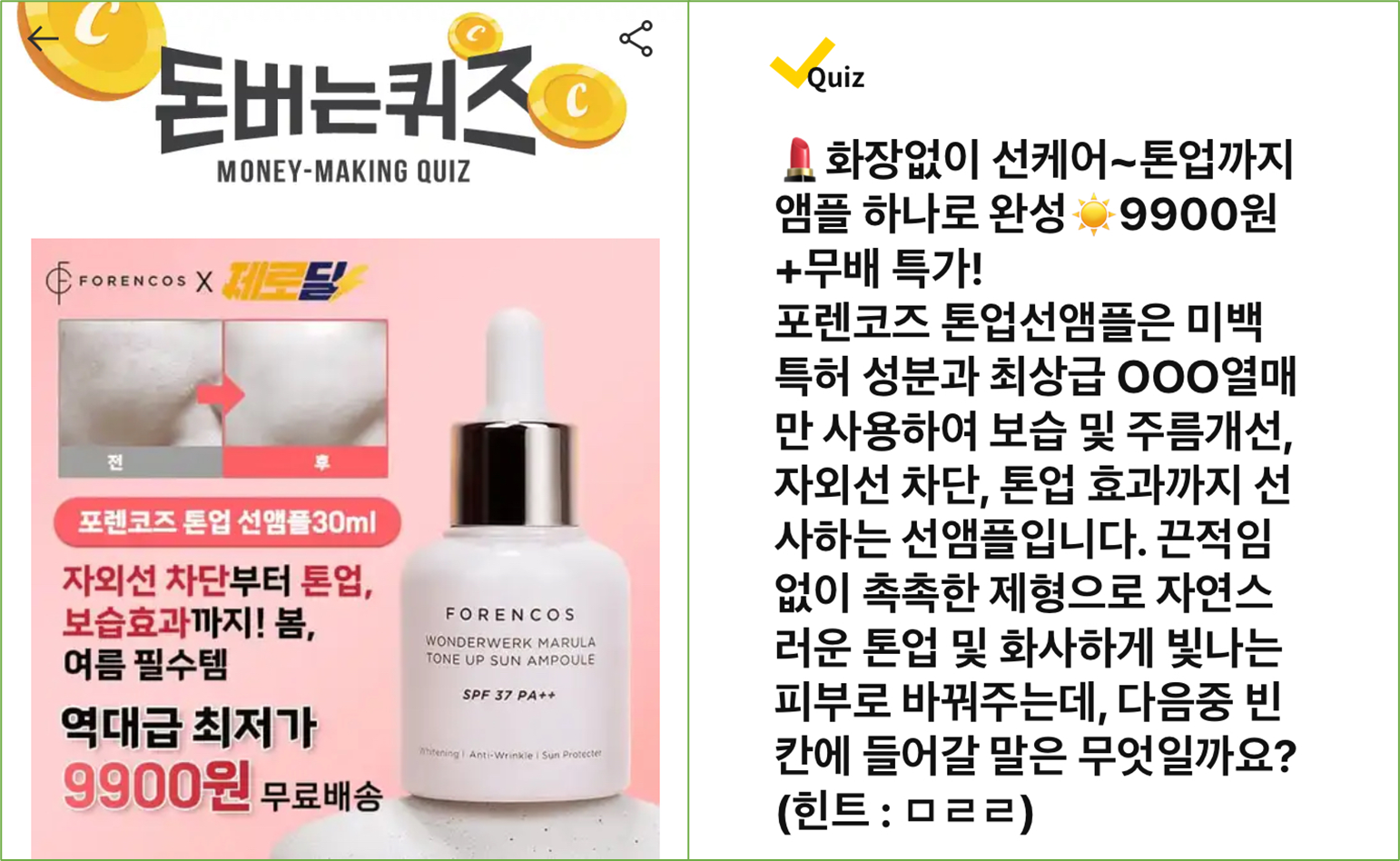 돈 버는 퀴즈 포렌코즈 톤업선앰플
