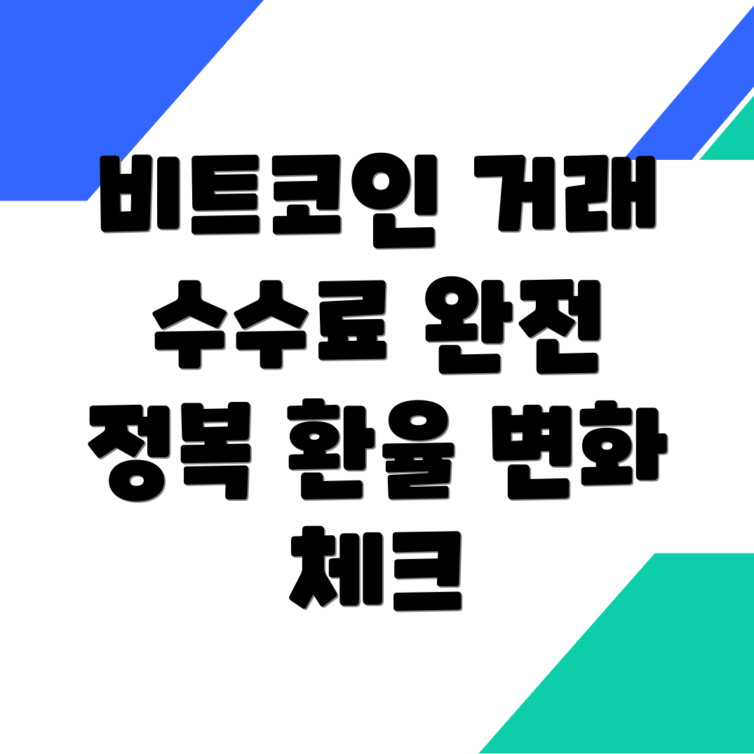 바이낸스 선물 수수료와 환율 변화