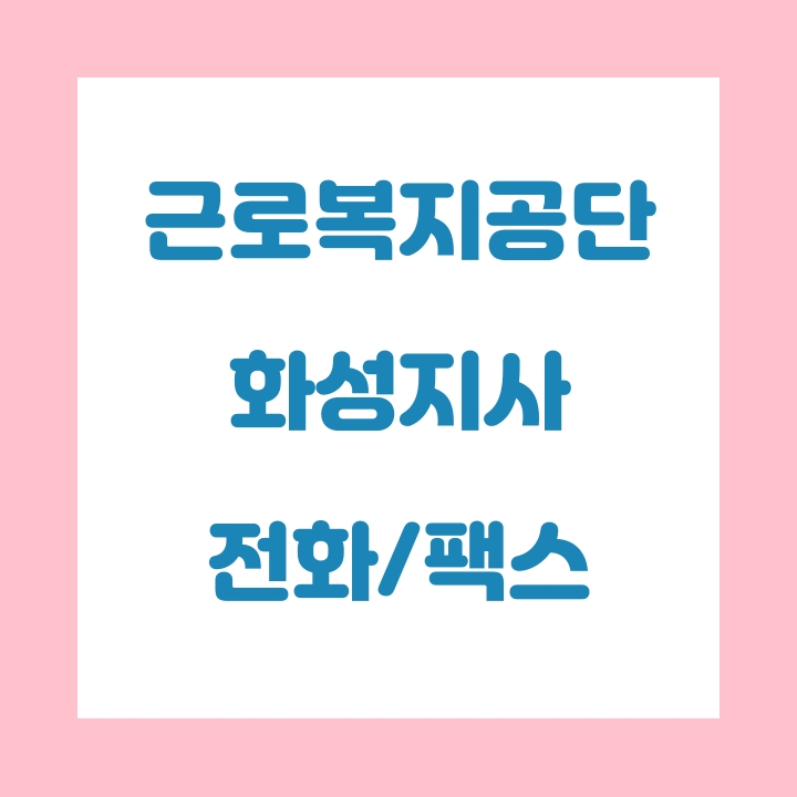  근로복지공단 화성지사 전화번호 , 팩스번호