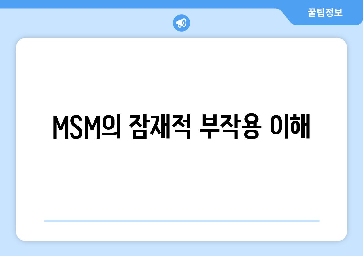 MSM의 잠재적 부작용 이해