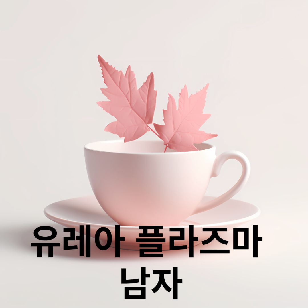 남자 유레아 플라즈마