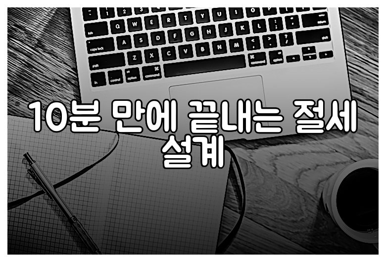 10분 만에 끝내는 절세 설계