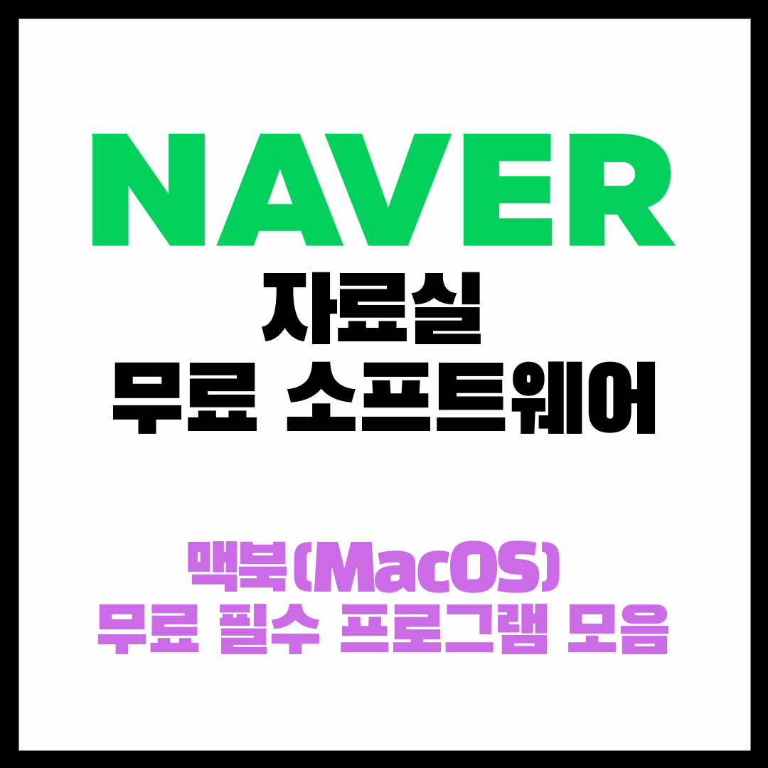  맥북(MacOS) 무료 필수 프로그램 모음 / 네이버 인기 소프트웨어 무료 다운로드