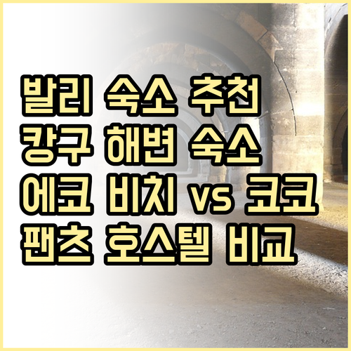 발리 캉구 해변 근처 숙소 추천 프리