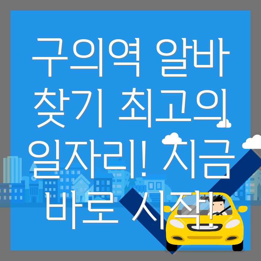 구의역 일자리