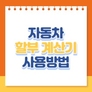 자동차-할부계산기-사용방법-썸네일