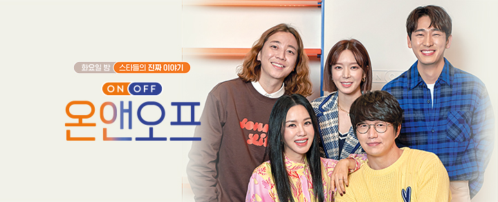  온앤오프 재방송 다시보기 · 시청률 · 회차정보 · 방송시간 · 공식영상 · 출연진 #44회 #45회 #46회 #정보 #엄정화 #성시경 #초아 #윤박 #넉살