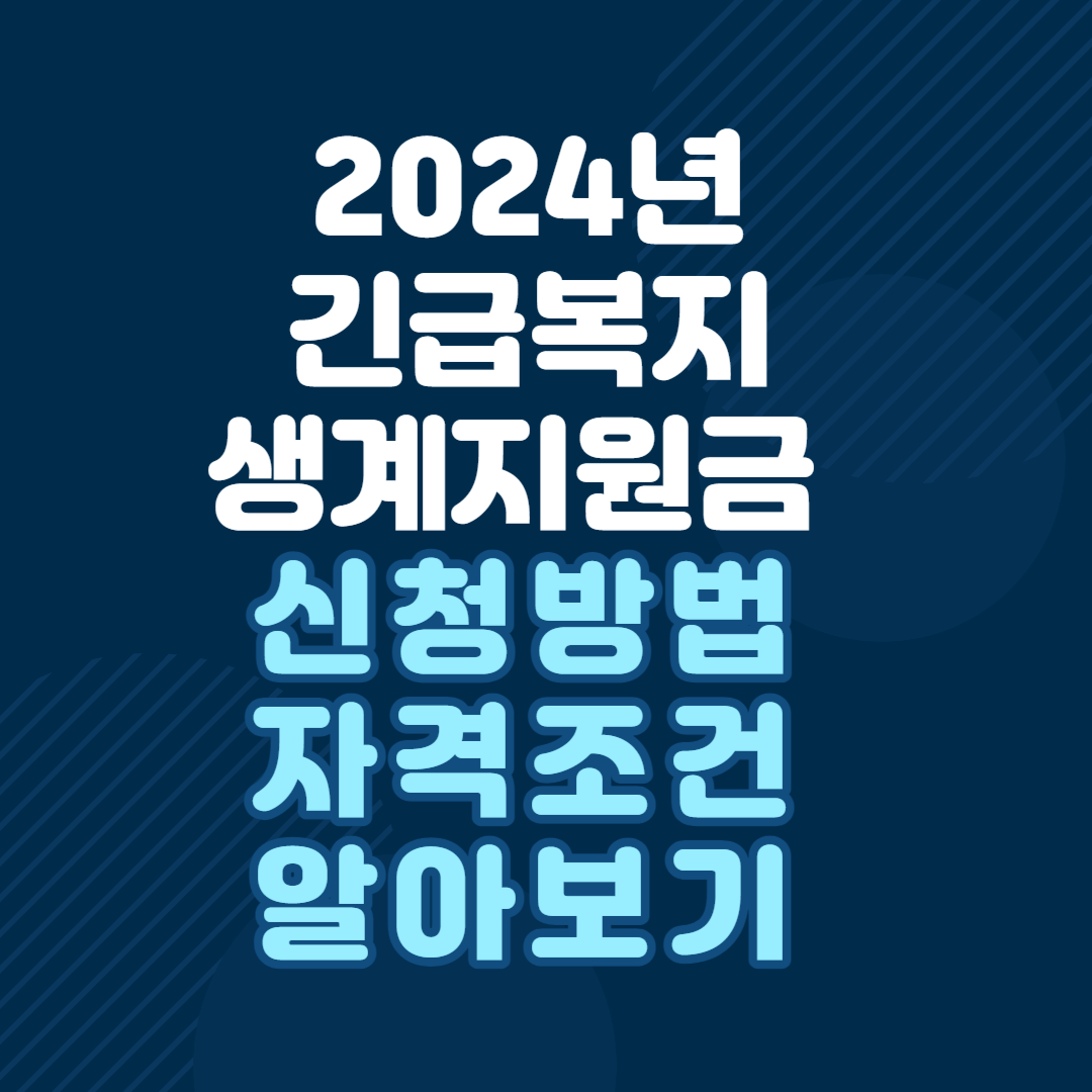 2024년-긴급복지-생계지원금-신청방법-자격조건-알아보기