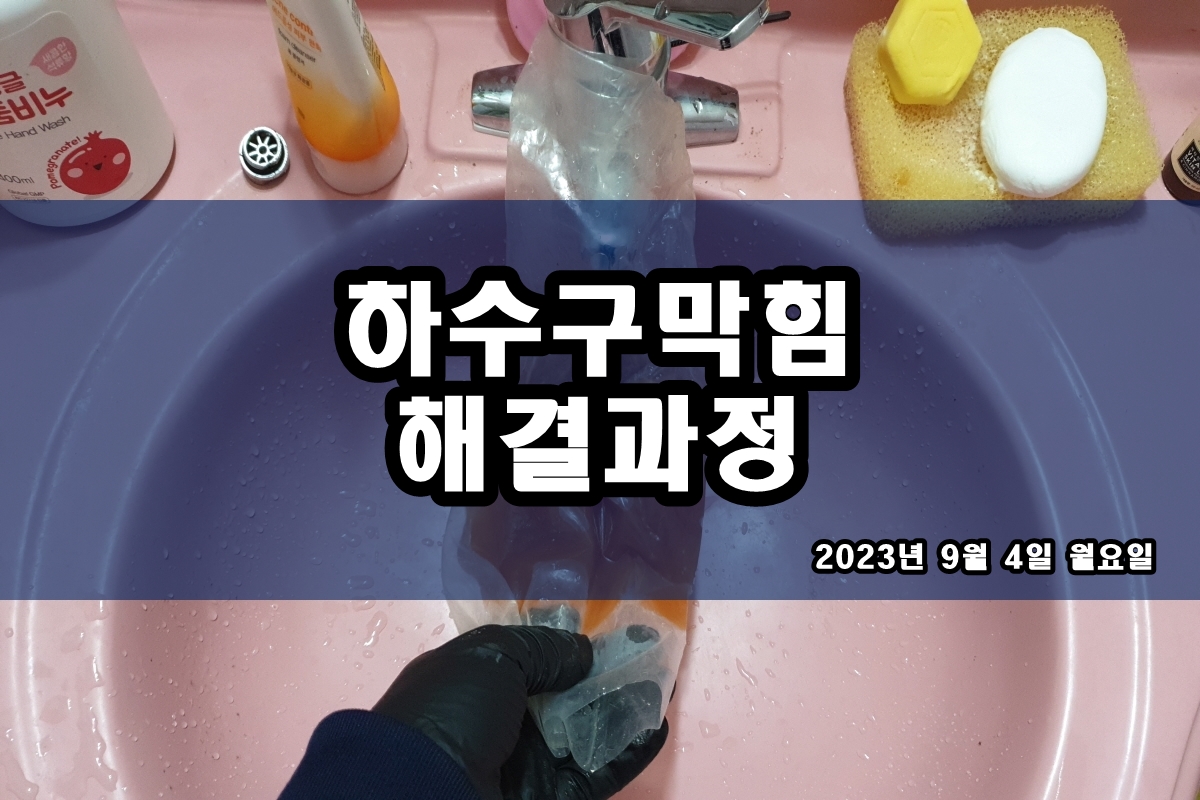  독산동 하수구 별양동 하수구 슬러지 뚫는곳 업체