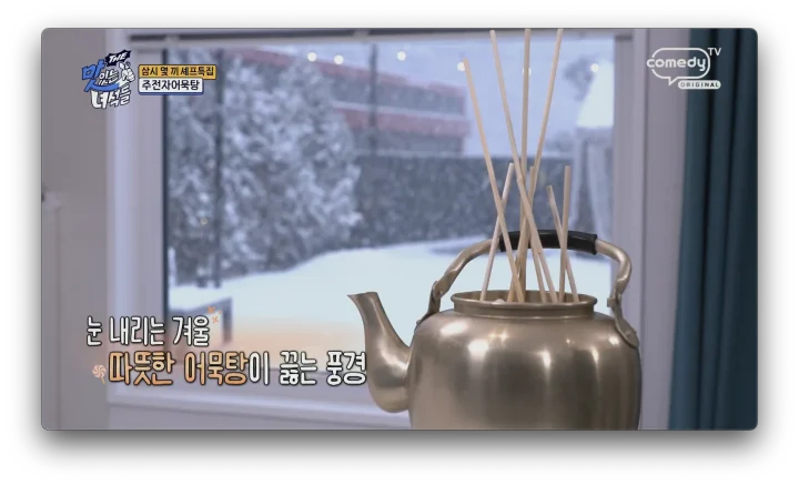 주전자어묵탕