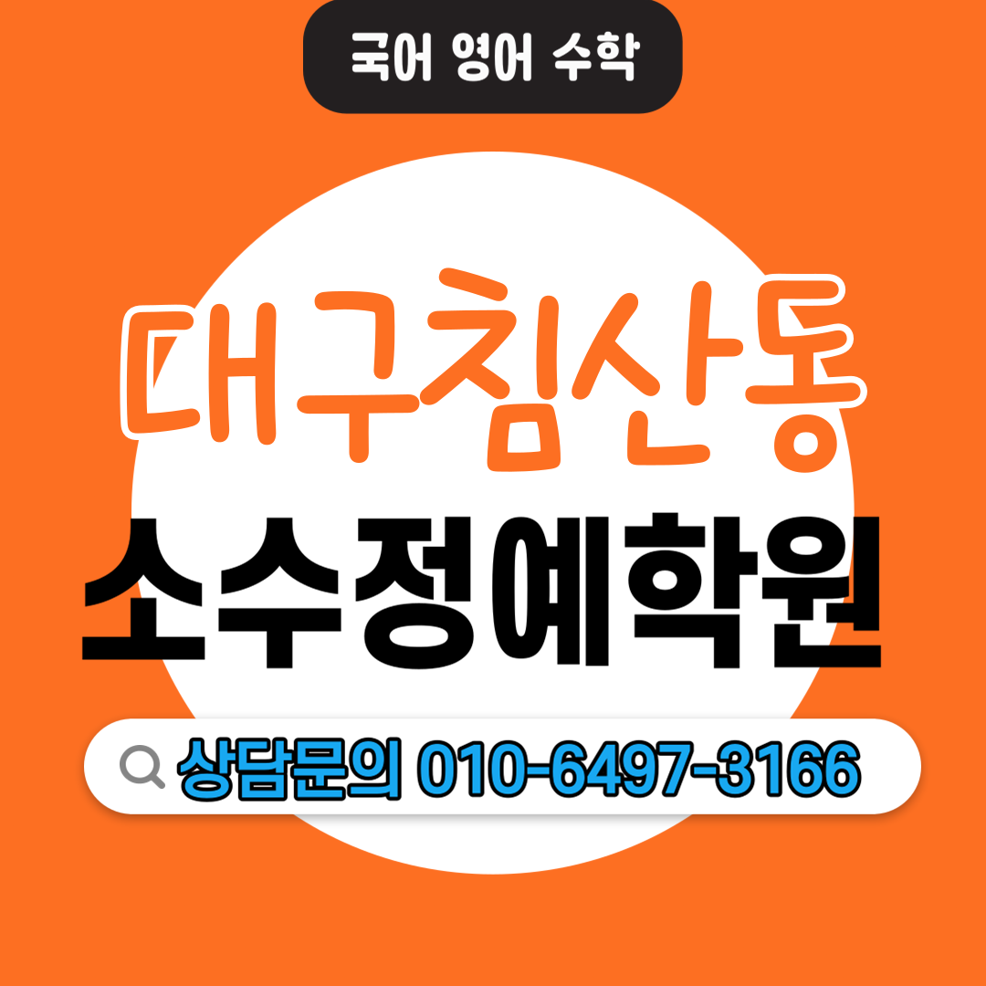  동천동 중등 영어학원 고등 국어학원 중학생 고등학생 소수정예 단과학원 보습학원 맞춤 커리큘럼