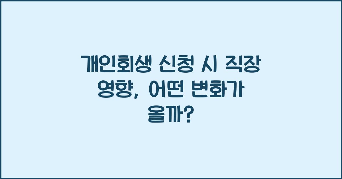 개인회생 신청 시 직장 영향