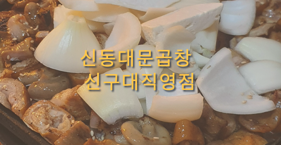 신동대문곱창 이미지