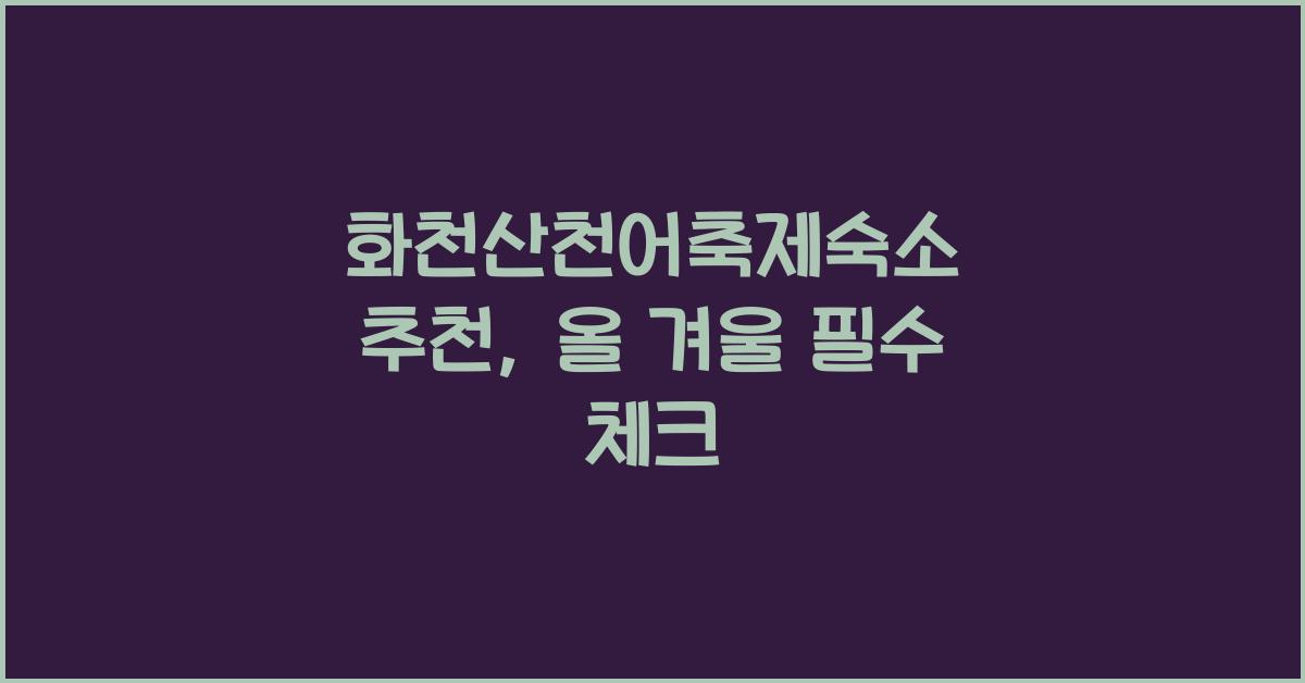 화천산천어축제숙소 추천