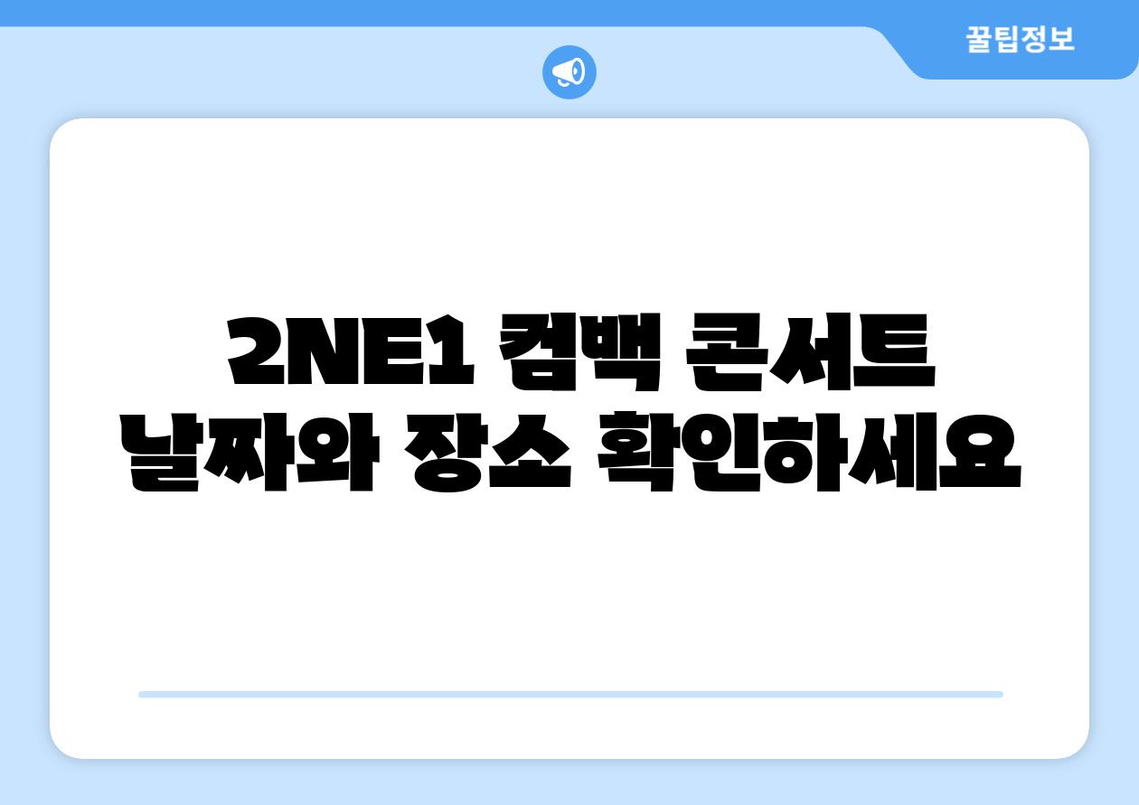  2NE1 컴백 콘서트  날짜와 장소 확인하세요
