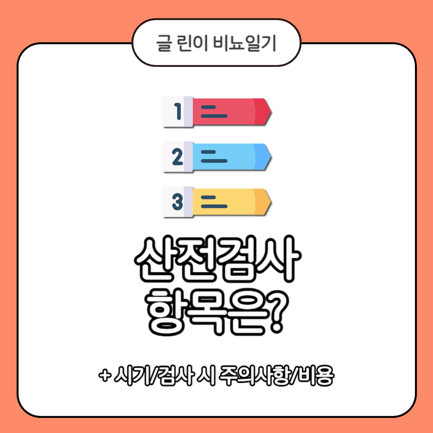  산전검사 항목은?