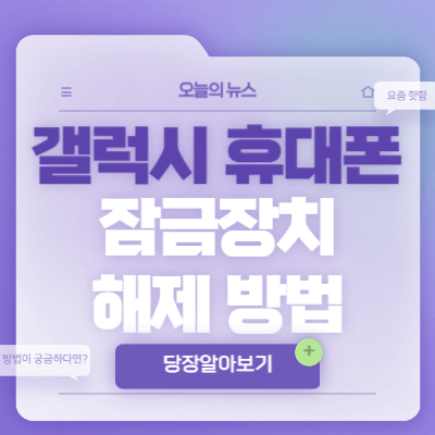 갤럭시-휴대폰-잠금장치-해제-방법