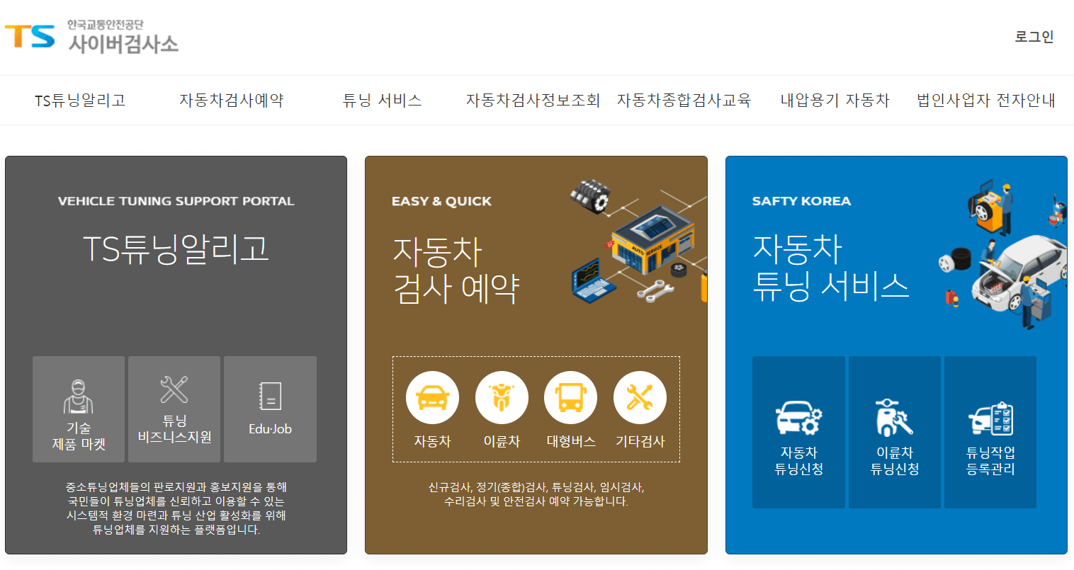 한국교통안전공단 사이버검사소 홈페이지