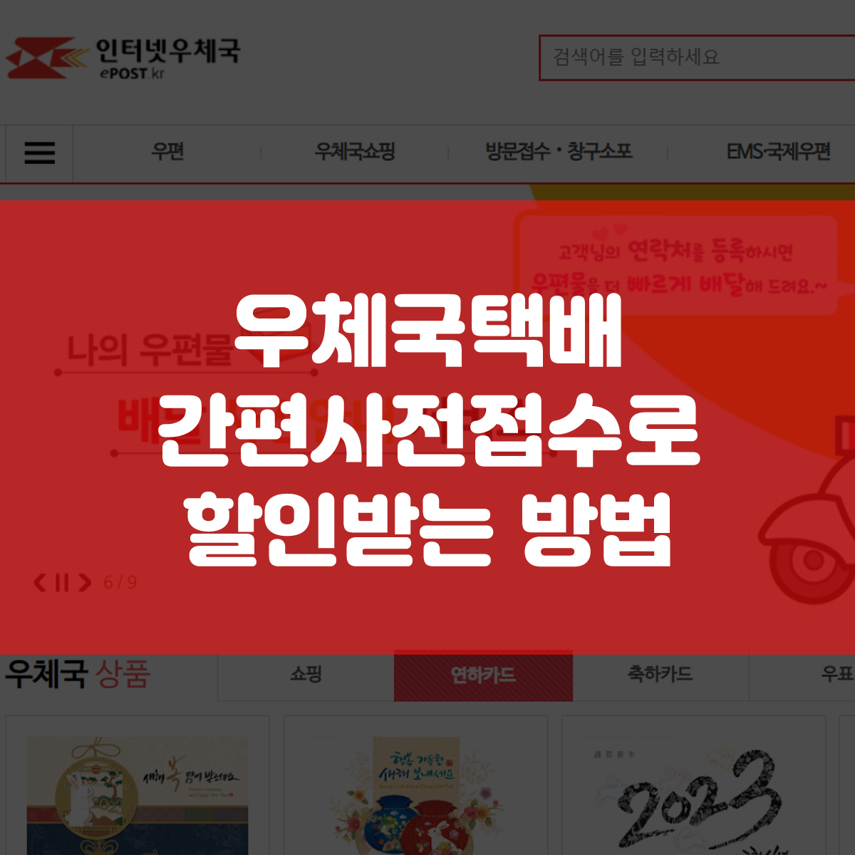  우체국택배 간편 사전접수로 택배, 소포 할인받기! (비회원도 가능)