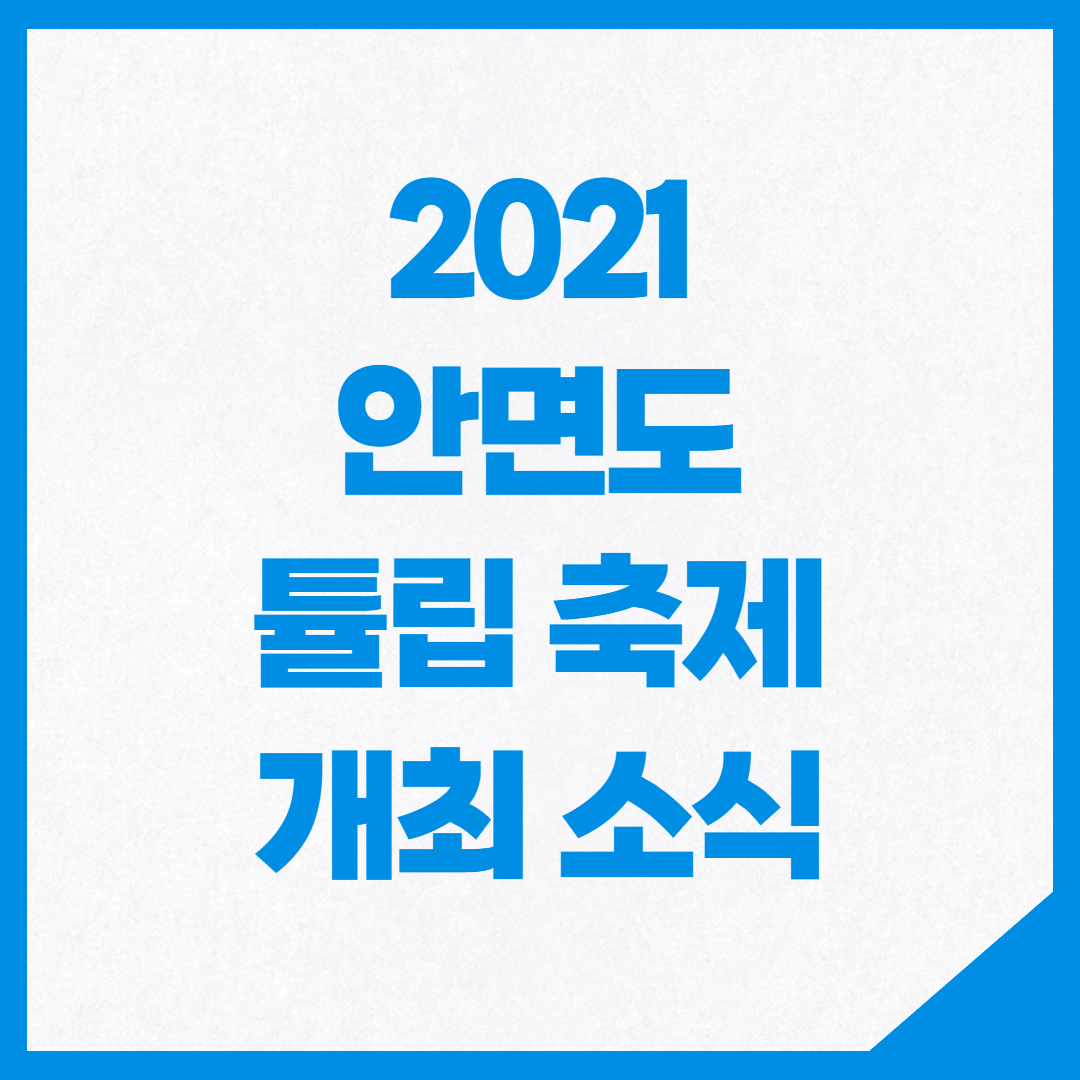 2021 태안 세계국제꽃박람회 관련 포스팅 썸네일