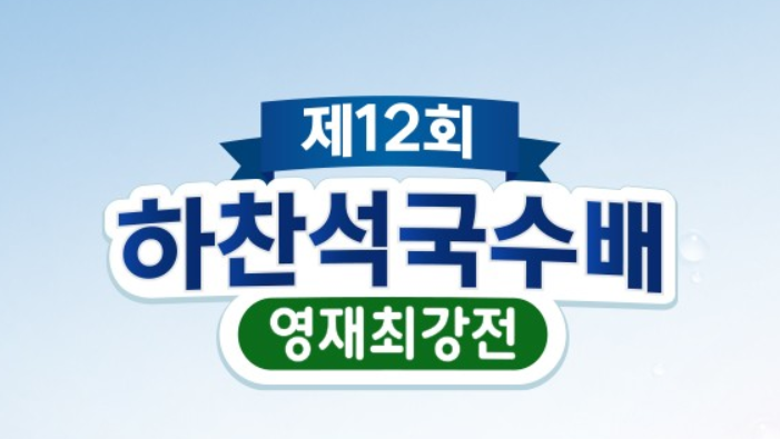 제12회 하찬석국수배 영재최강전 예선 2R 스미레: 한주영